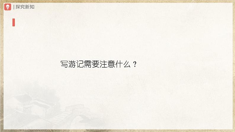 【部编版】八下语文  写作：学写游记（课件+教案+导学案）06