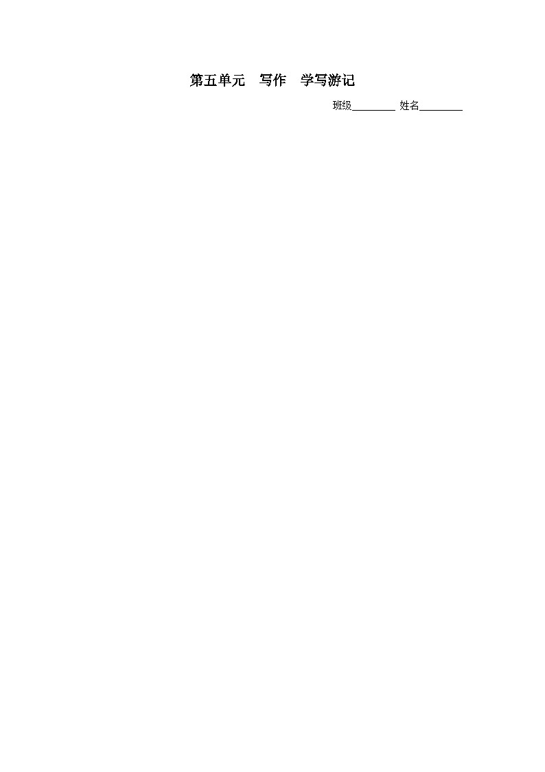【部编版】八下语文  写作：学写游记（课件+教案+导学案）01