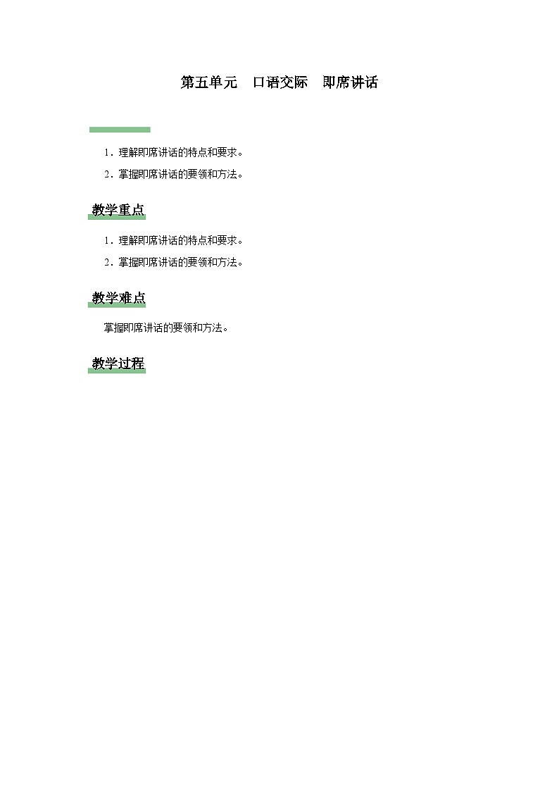 5口语交际[教学设计]即席讲话第1页