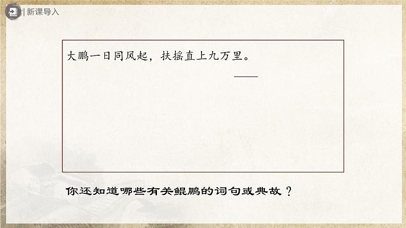 【部编版】八下语文  6.21 《庄子》二则 北冥有鱼（课件+教案+导学案）02