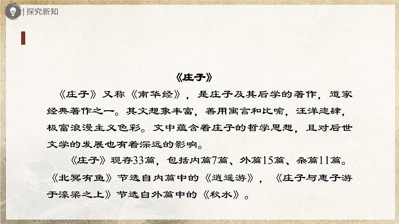 【部编版】八下语文  6.21 《庄子》二则 北冥有鱼（课件+教案+导学案）04