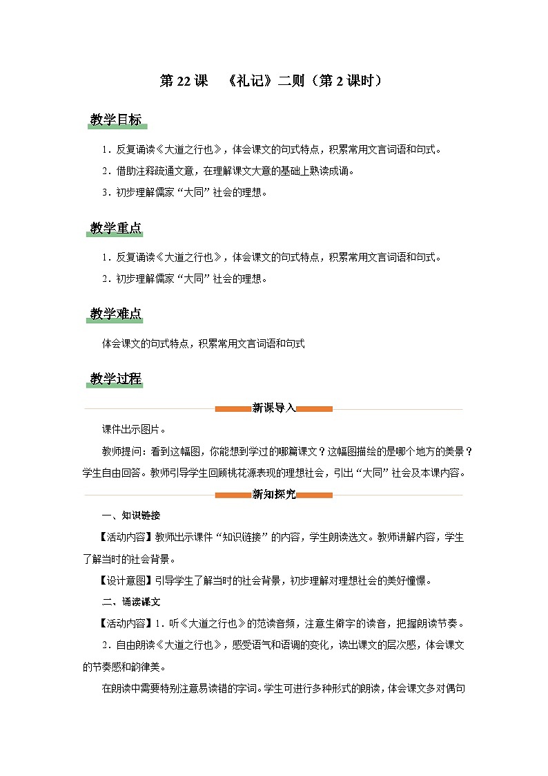 【部编版】八下语文  6.22 《礼记》二则 大道之行也（课件+教案+导学案）01