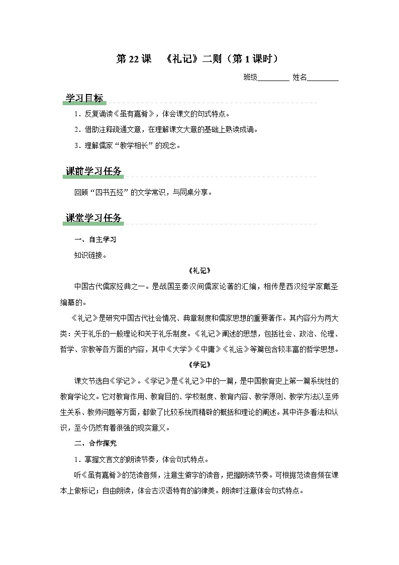 6.22-1[预习导学]《礼记》二则（第1课时）第1页