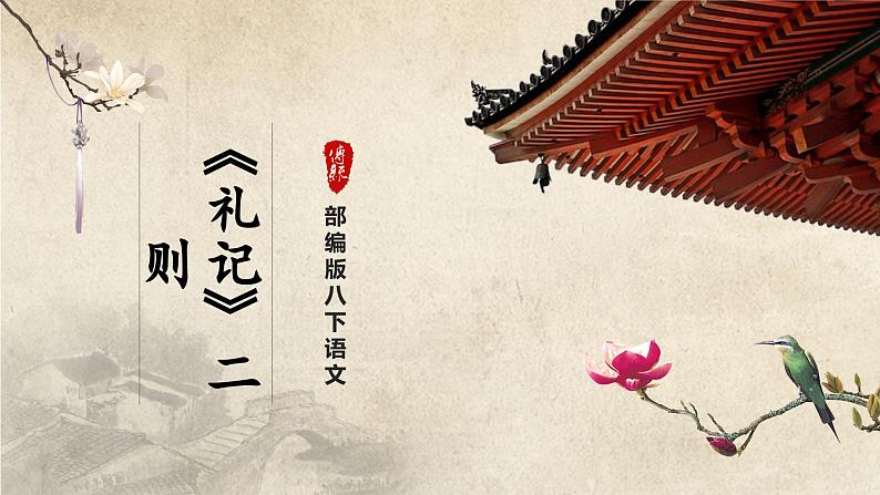 6.22-1[教学课件]《礼记》二则（第1课时）第1页