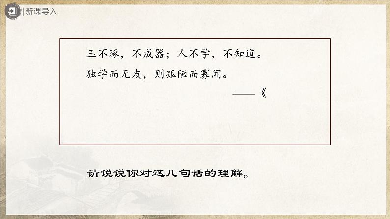 6.22-1[教学课件]《礼记》二则（第1课时）第2页