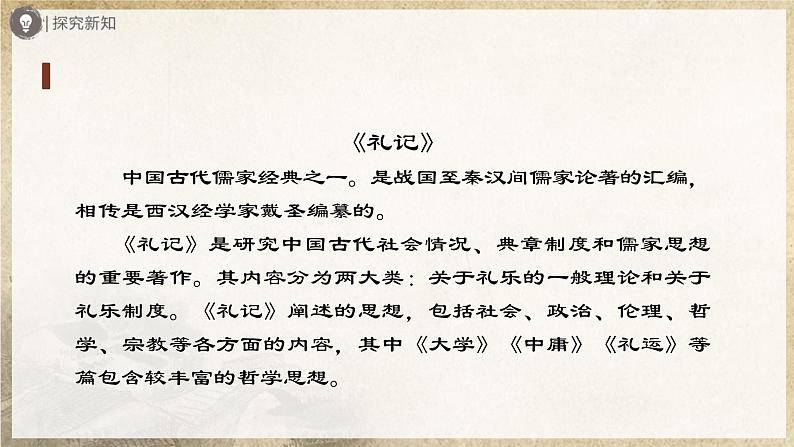 6.22-1[教学课件]《礼记》二则（第1课时）第3页