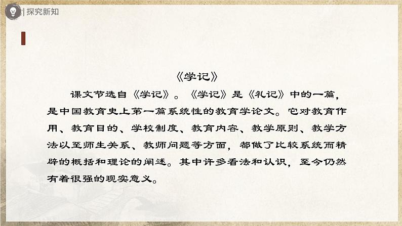 6.22-1[教学课件]《礼记》二则（第1课时）第4页