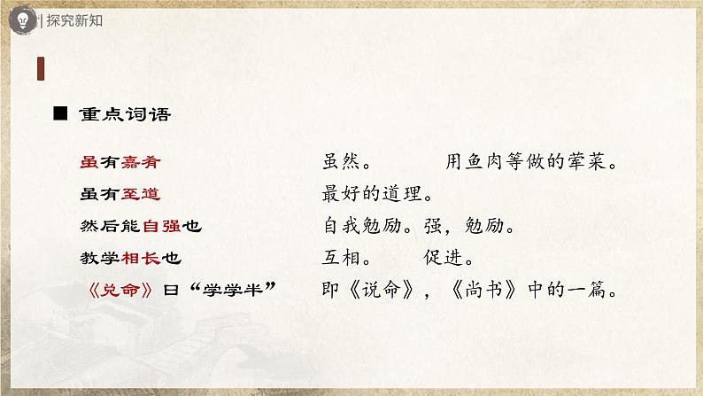 6.22-1[教学课件]《礼记》二则（第1课时）第7页