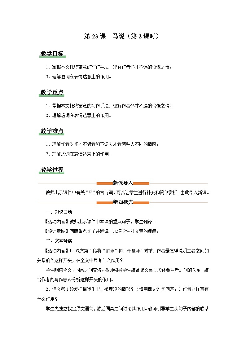 【部编版】八下语文  6.23 《马说》（第2课时）（课件+教案+导学案）01
