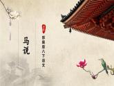 【部編版】八下語文  6.23 《馬說》（第2課時）（課件+教案+導學案）