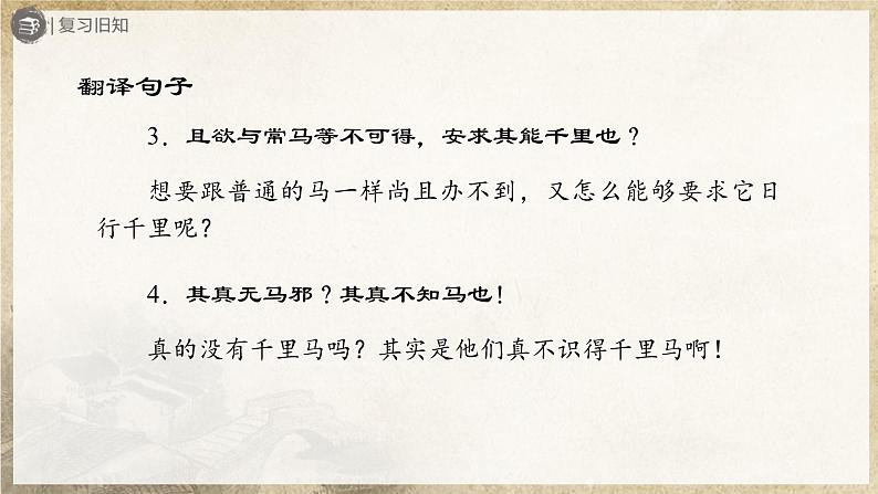 【部编版】八下语文  6.23 《马说》（第2课时）（课件+教案+导学案）04