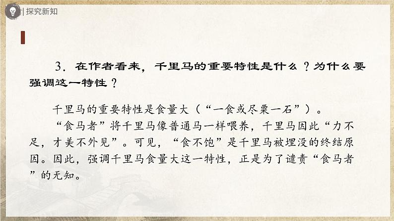 【部编版】八下语文  6.23 《马说》（第2课时）（课件+教案+导学案）07