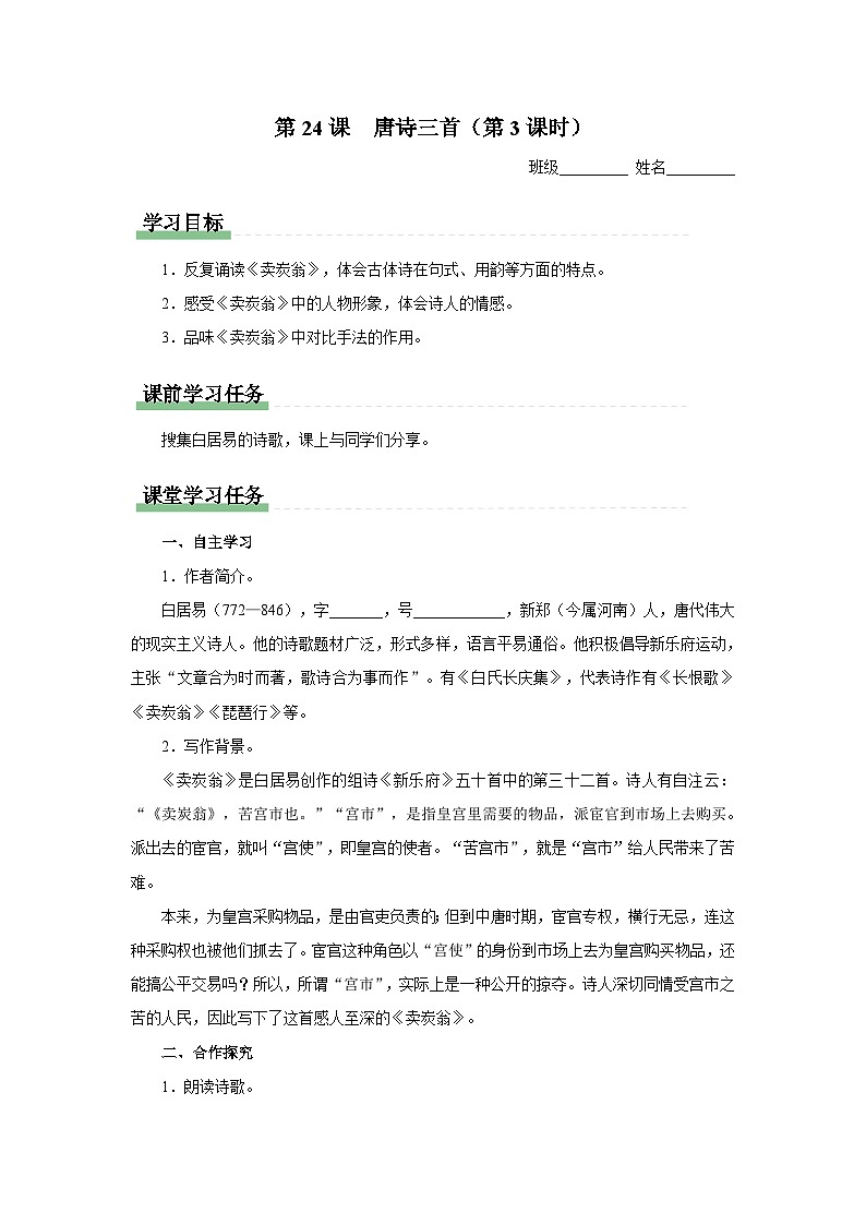 【部编版】八下语文  6.24 《唐诗三首》卖炭翁（课件+教案+导学案）01