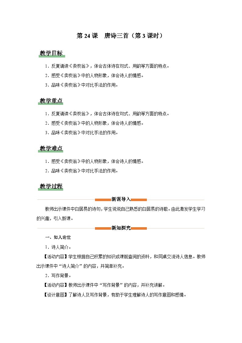 【部编版】八下语文  6.24 《唐诗三首》卖炭翁（课件+教案+导学案）01