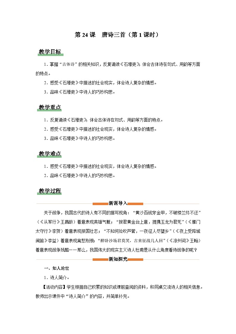 【部编版】八下语文  6.24 《唐诗三首》石壕吏（课件+教案+导学案）01