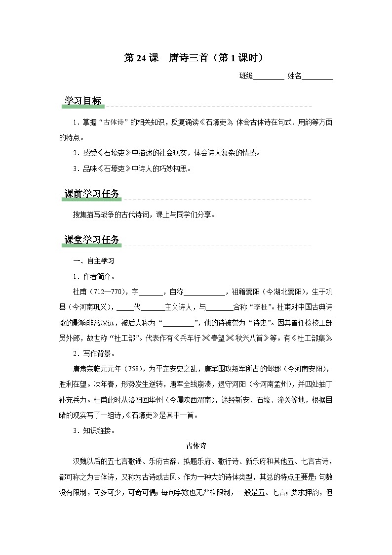 【部编版】八下语文  6.24 《唐诗三首》石壕吏（课件+教案+导学案）01