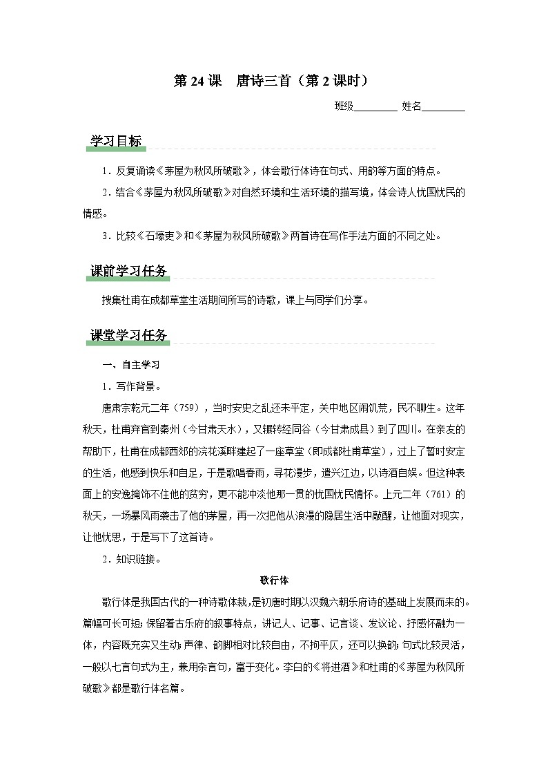 6.24-2[预习导学]唐诗三首（第2课时）第1页