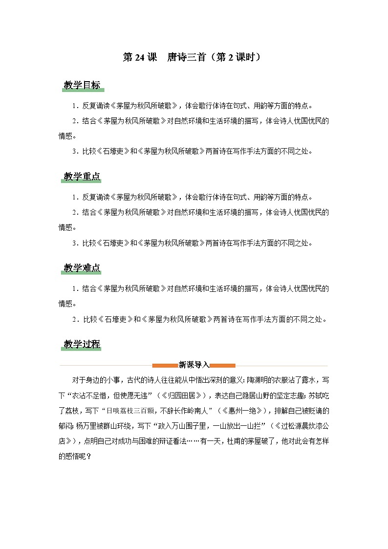 6.24-2[教学设计]唐诗三首（第2课时）第1页