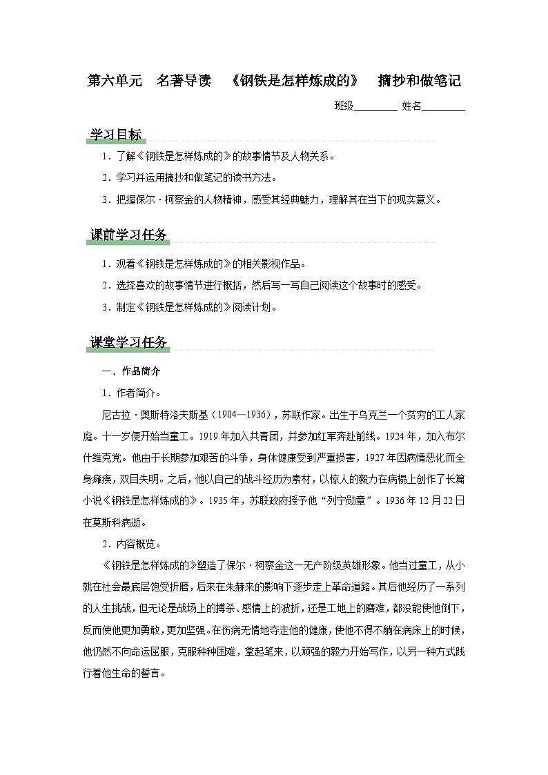 【部编版】八下语文  名著导读：《钢铁是怎样炼成的》摘抄和做笔记（课件+教案+导学案）01