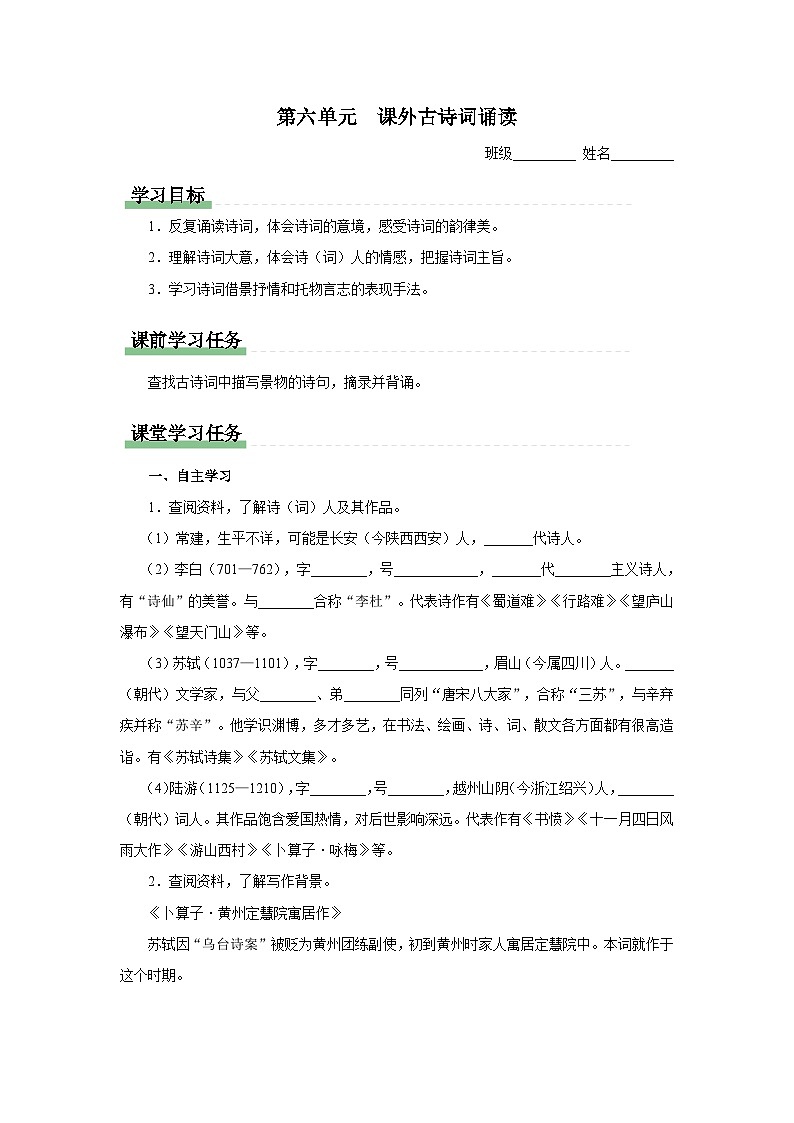 6诵读[预习导学]课外古诗词诵读第1页