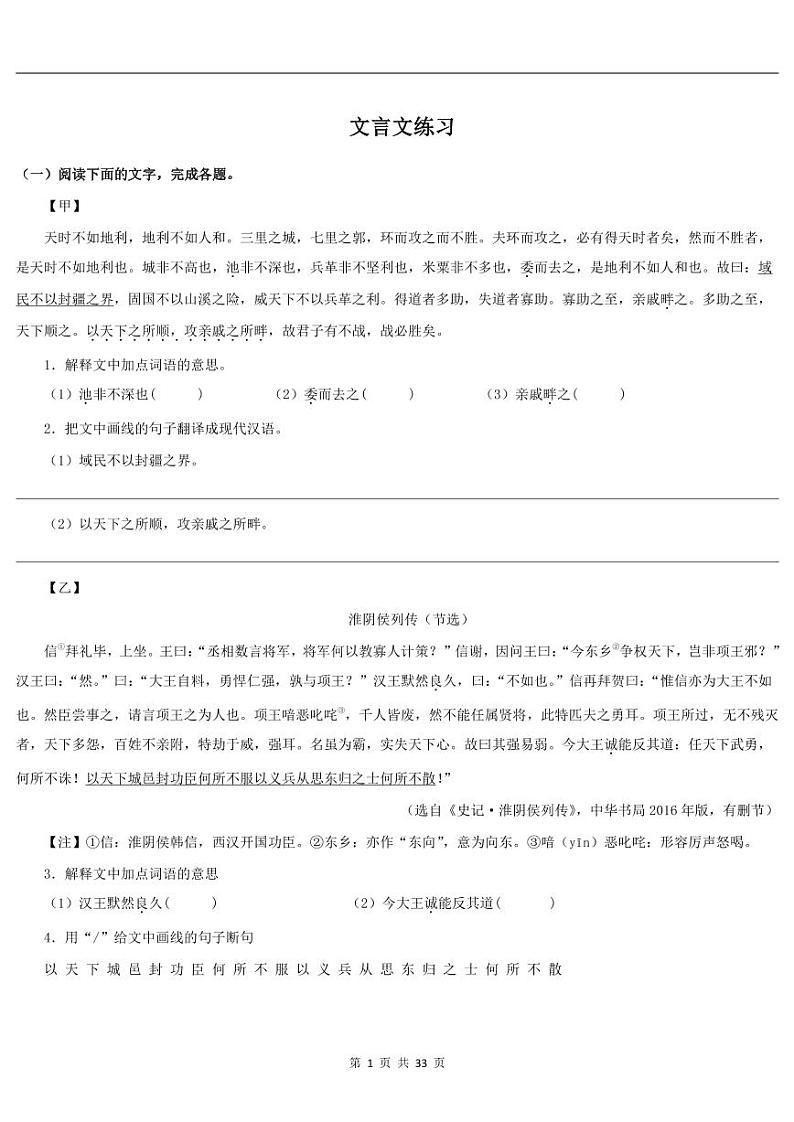 文言文（专题训练）八年级语文上学期期末专题复习）01