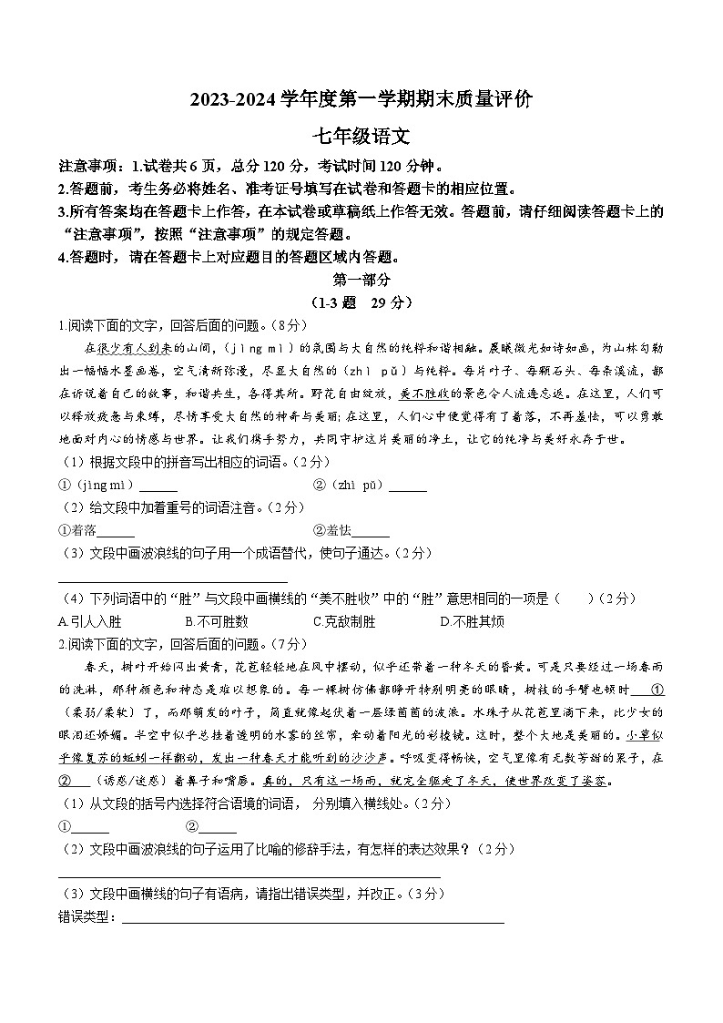 河北省廊坊市广阳区2023-2024学年七年级上学期期末语文试题01