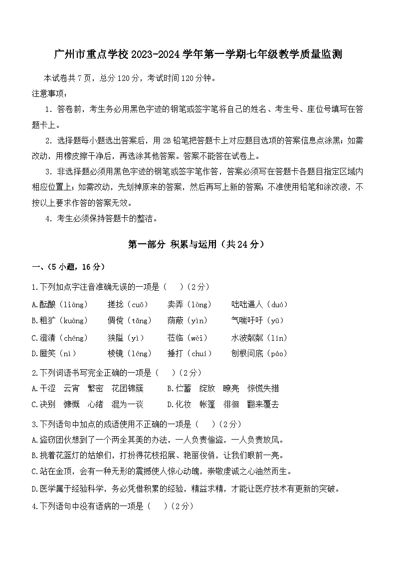 广东省广州市重点学校2023—2024学年七年级上学期期中考试语文试卷（含答案）01