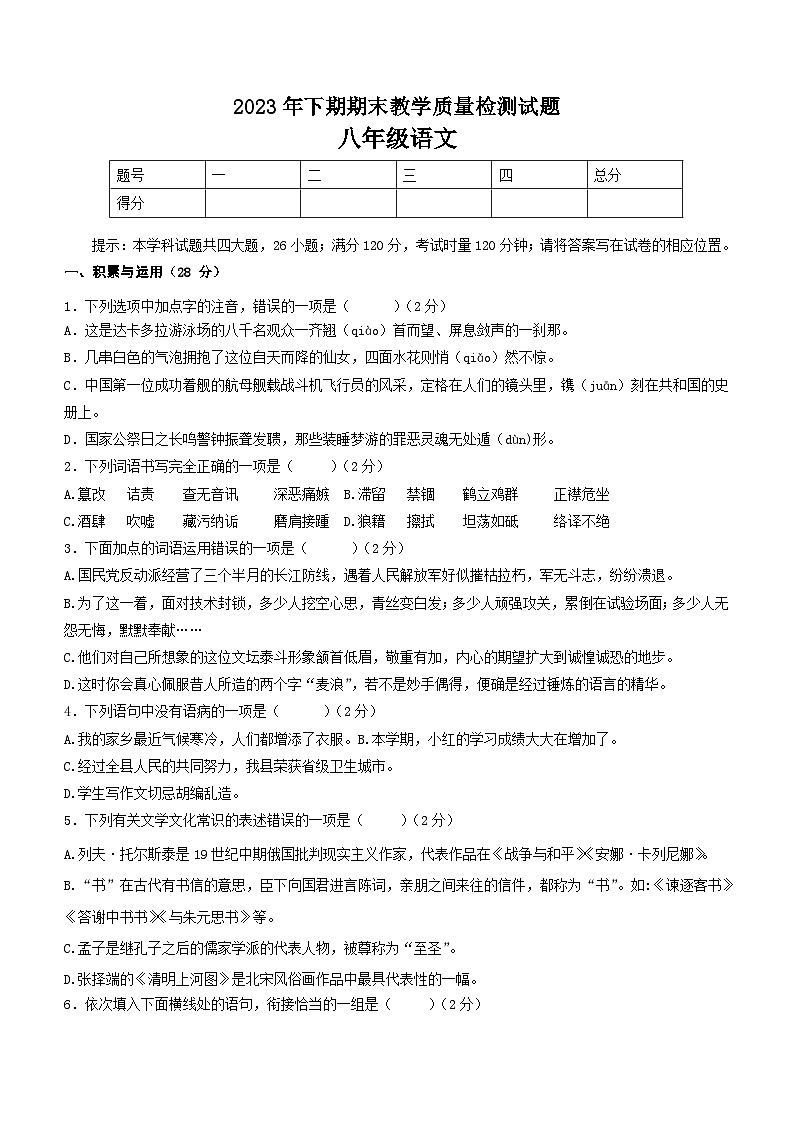 湖南省衡阳市衡山县2023-2024学年八年级上学期1月月考语文试题（含答案）第1页