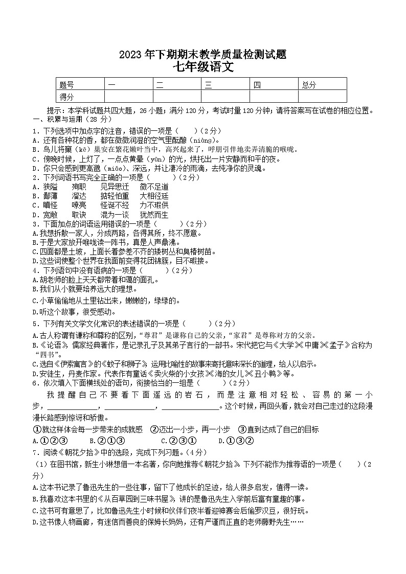湖南省衡阳市衡山县2023-2024学年七年级上学期1月月考语文试题（含答案）01