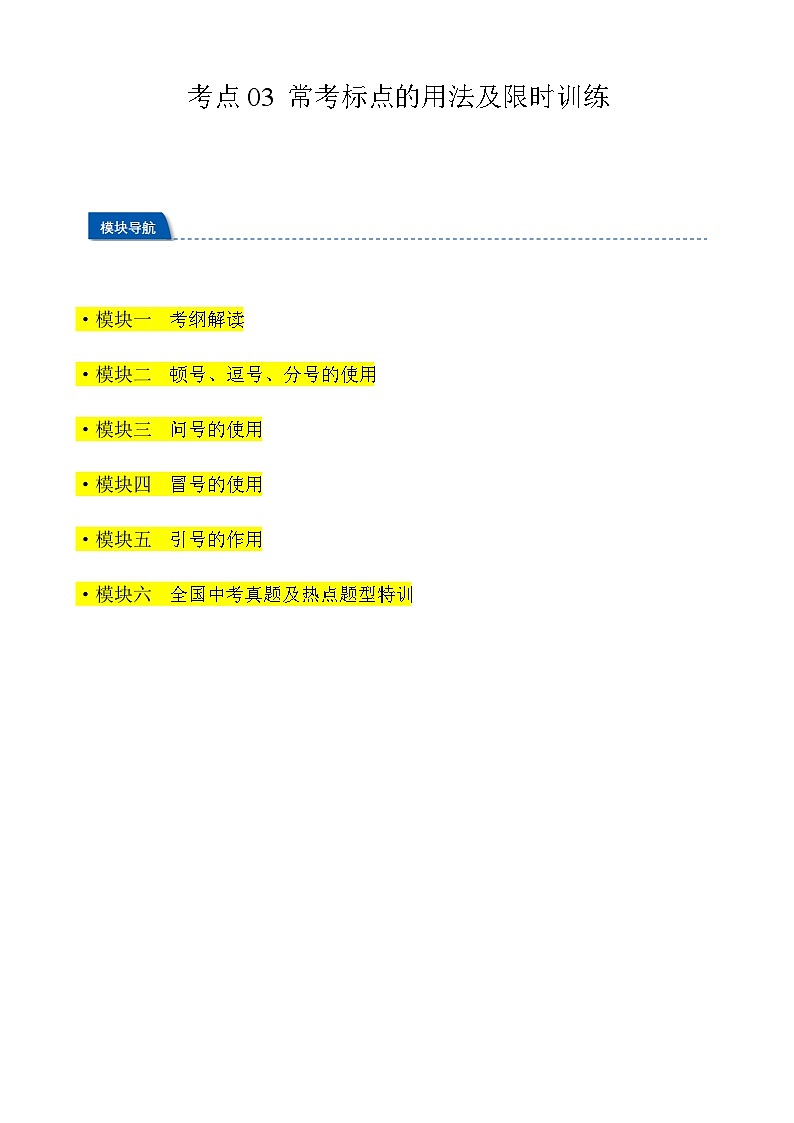 2024年中考语文一轮总复习重难点全攻略——常考标点的用法及限时训练（六大标点易错题梳理）（原卷版）第1页