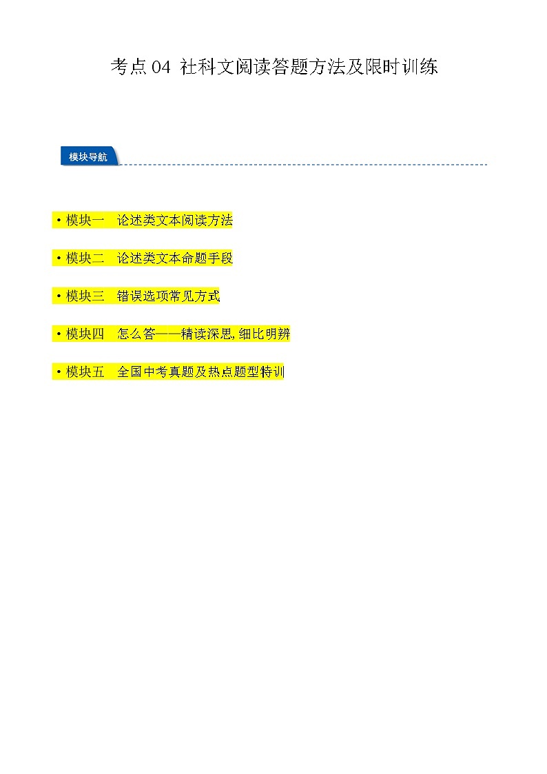 2024年中考语文一轮总复习重难点全攻略——社科文阅读答题方法及限时训练（原卷版）第1页
