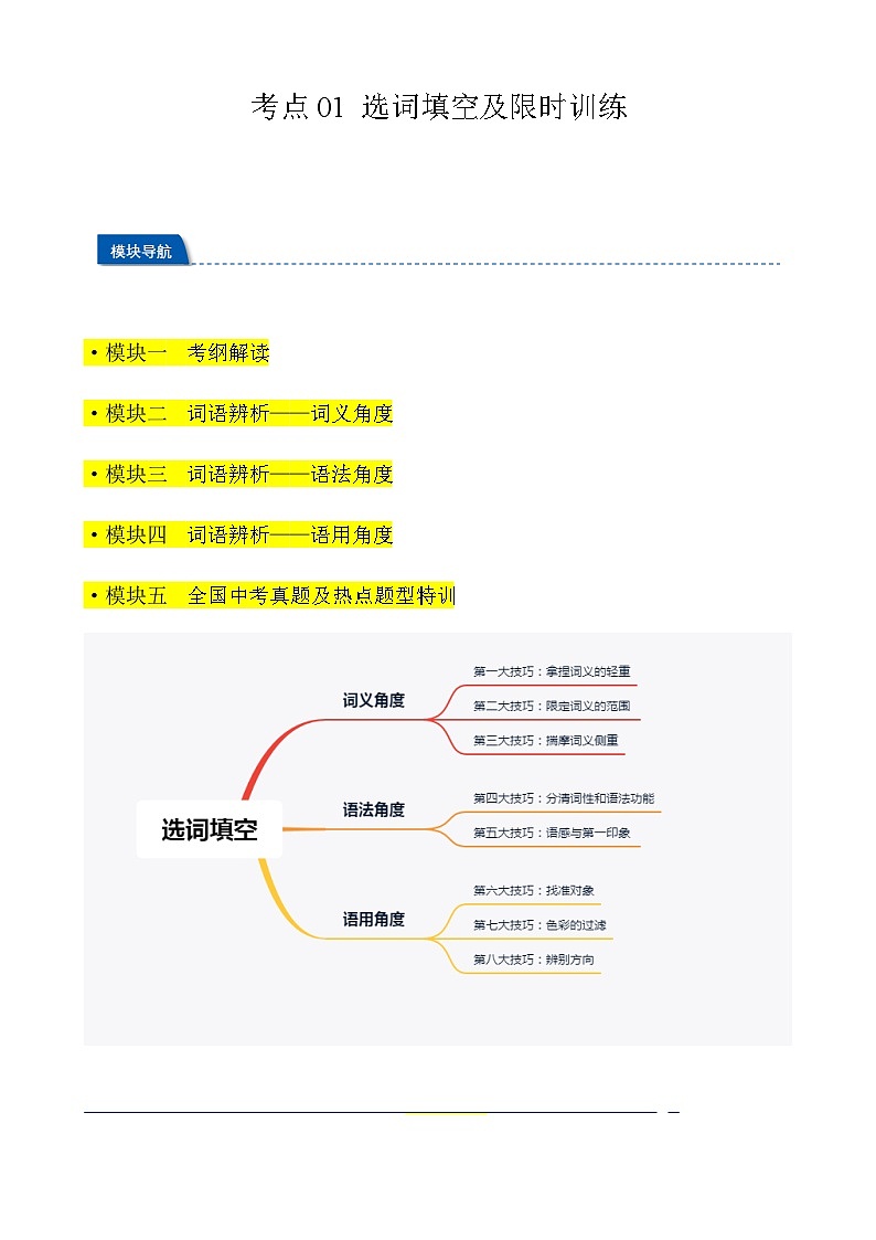 2024年中考语文一轮总复习重难点全攻略——选词填空及限时训练（词语辨析）（答案版）第1页