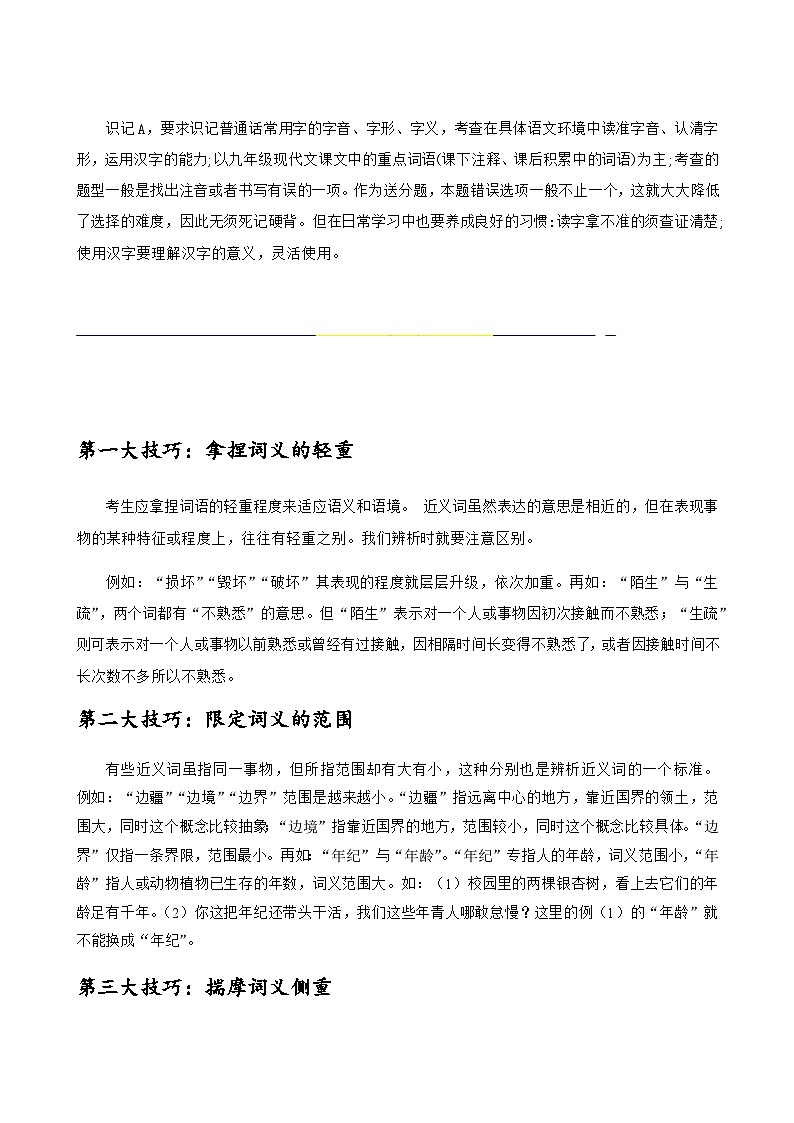 2024年中考语文一轮总复习重难点全攻略——选词填空及限时训练（词语辨析）（答案版）第2页