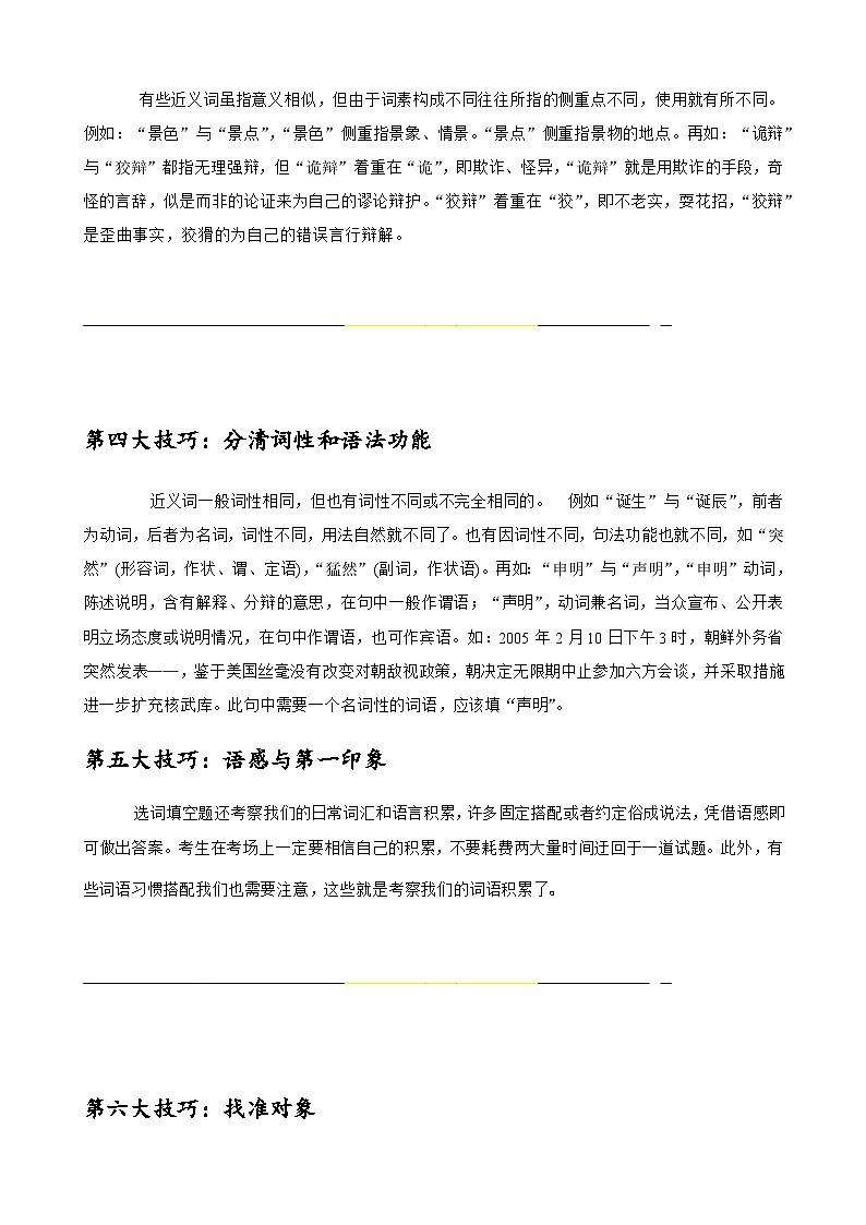 2024年中考语文一轮总复习重难点全攻略——选词填空及限时训练（词语辨析）（答案版）第3页