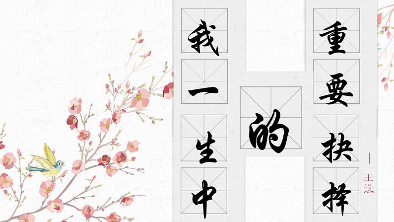 【核心素养目标】部编版初中语文八年级下册15《我一生中的重要抉择》课件+教案（含教学反思）01