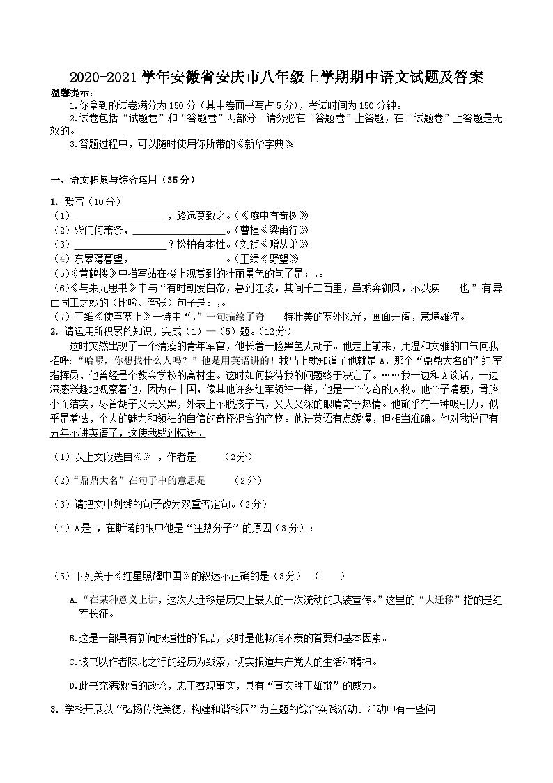 2020-2021学年安徽省安庆市八年级上学期期中语文试题及答案第1页