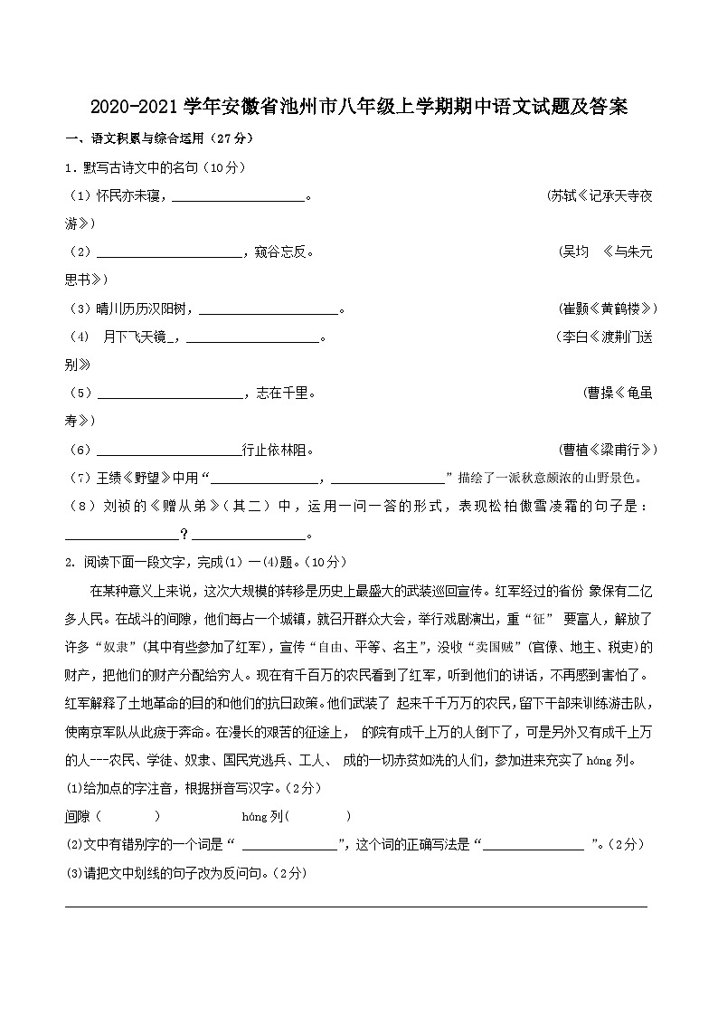 2020-2021学年安徽省池州市八年级上学期期中语文试题及答案01