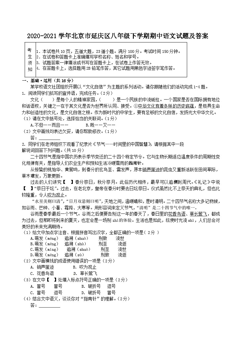 2020-2021学年北京市延庆区八年级下学期期中语文试题及答案第1页