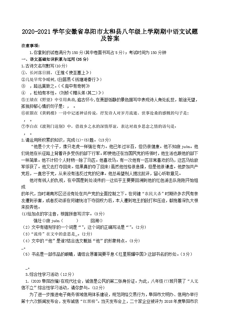 2020-2021学年安徽省阜阳市太和县八年级上学期期中语文试题及答案第1页