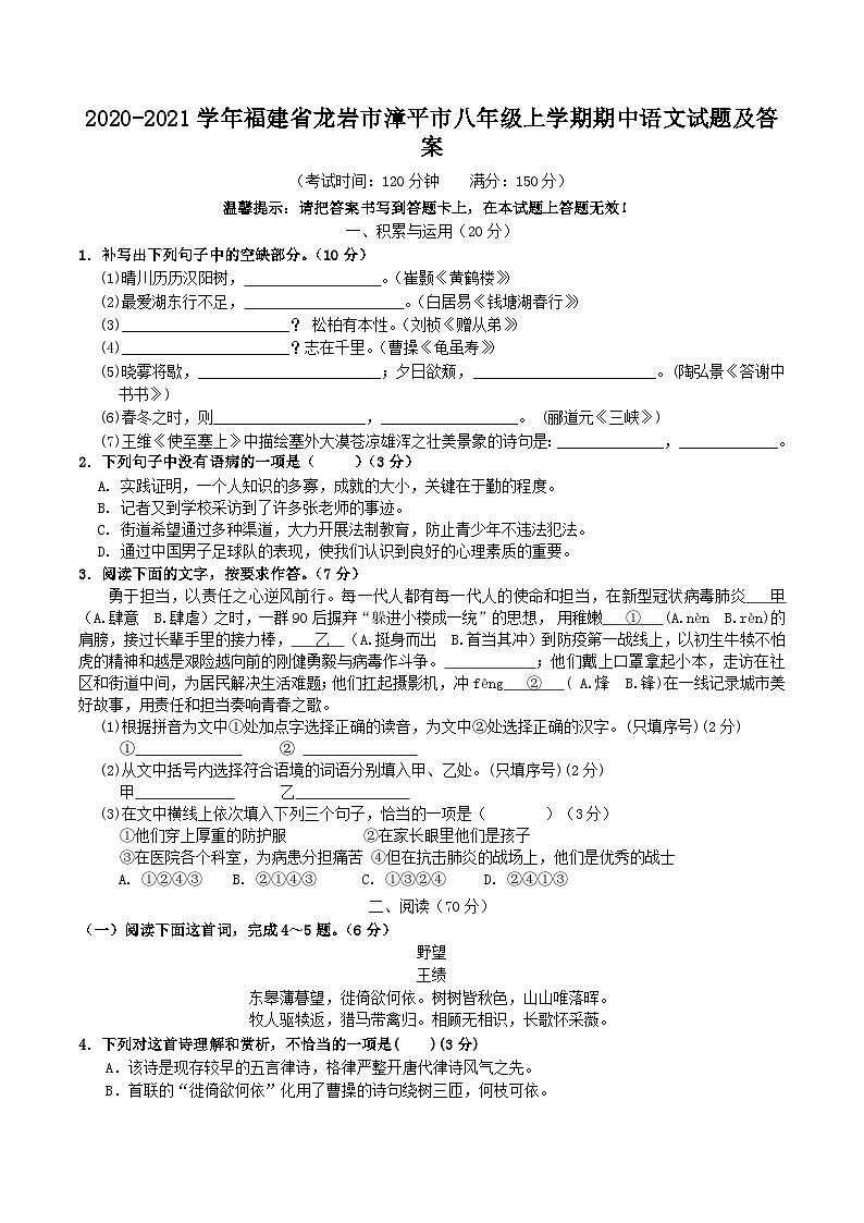 2020-2021学年福建省龙岩市漳平市八年级上学期期中语文试题及答案第1页