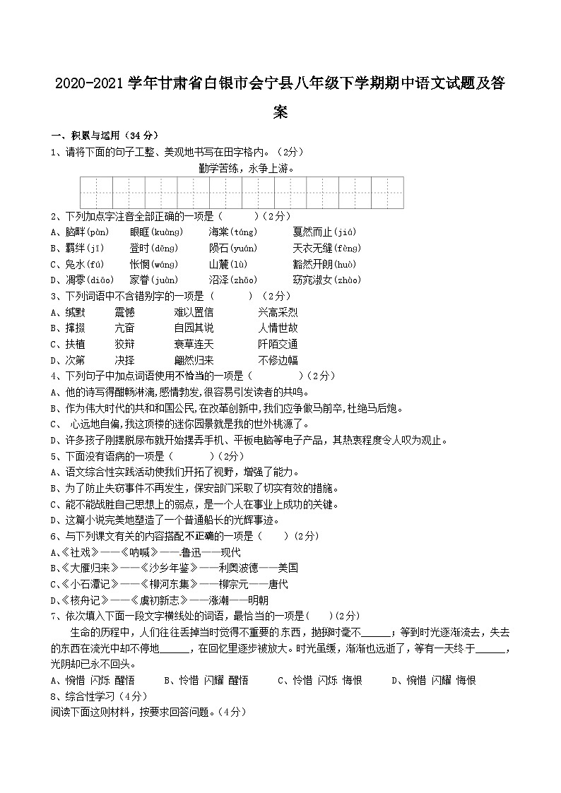 2020-2021学年甘肃省白银市会宁县八年级下学期期中语文试题及答案第1页