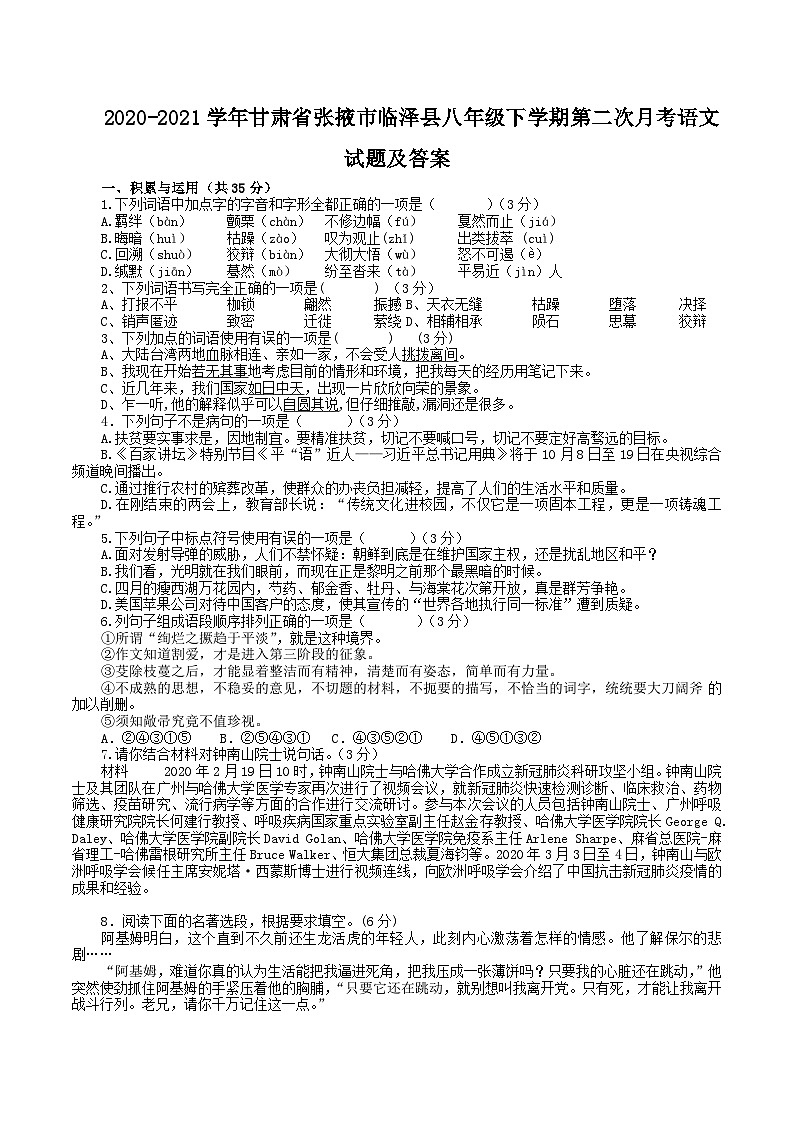 2020-2021学年甘肃省张掖市临泽县八年级下学期第二次月考语文试题及答案第1页