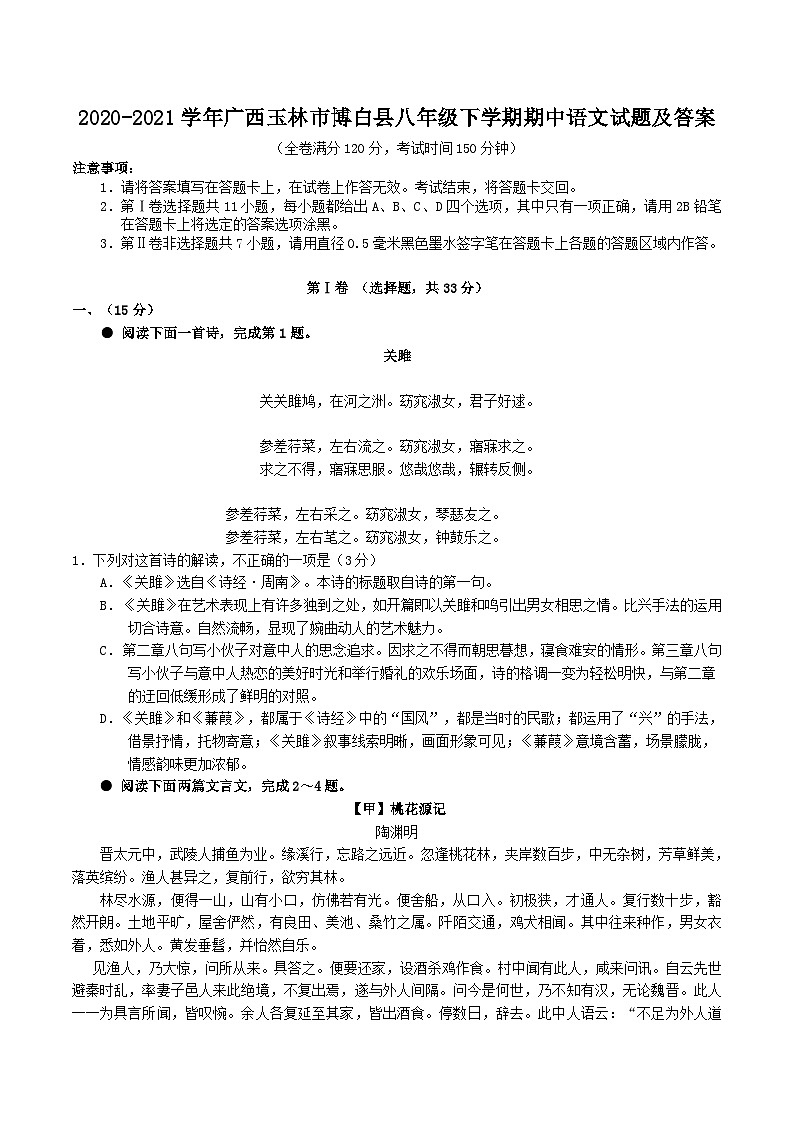 2020-2021学年广西玉林市博白县八年级下学期期中语文试题及答案第1页