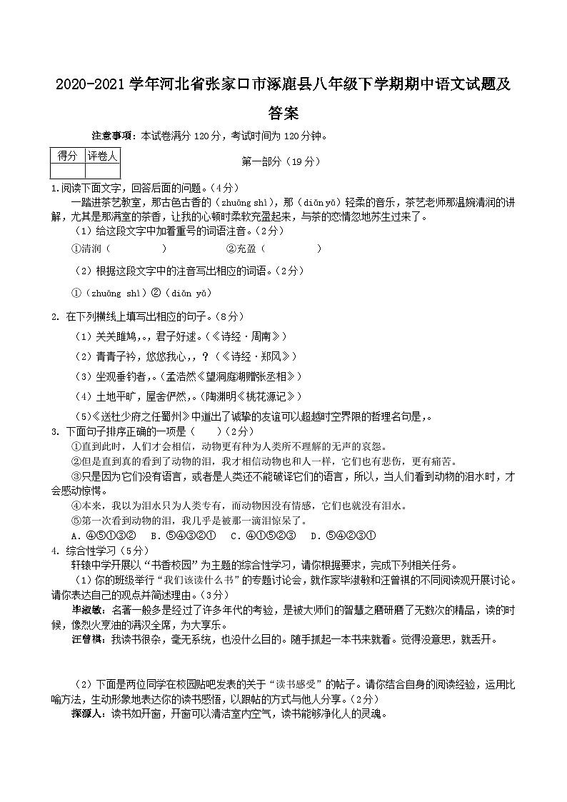 2020-2021学年河北省张家口市涿鹿县八年级下学期期中语文试题及答案第1页