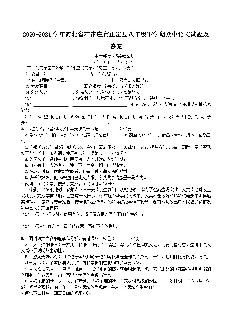 2020-2021学年河北省石家庄市正定县八年级下学期期中语文试题及答案01