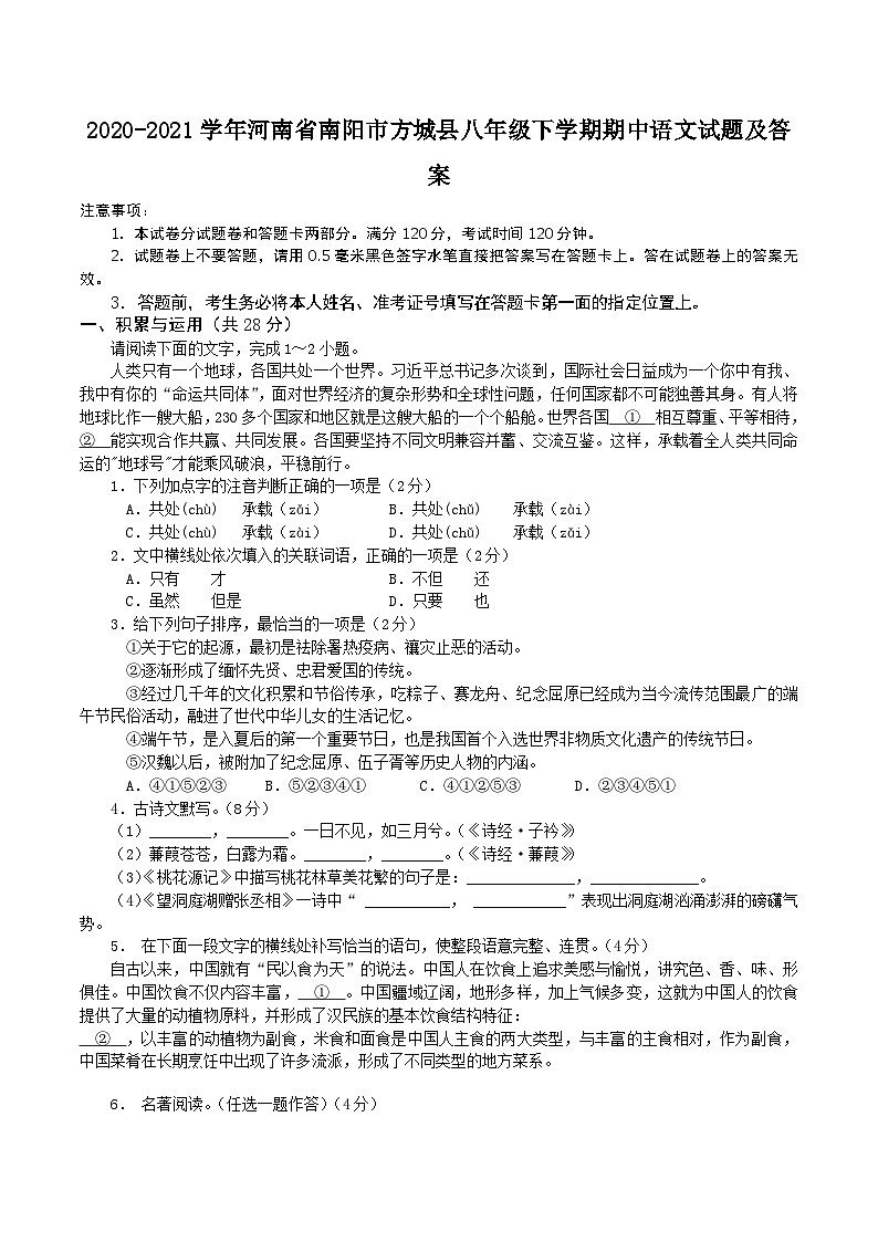 2020-2021学年河南省南阳市方城县八年级下学期期中语文试题及答案第1页