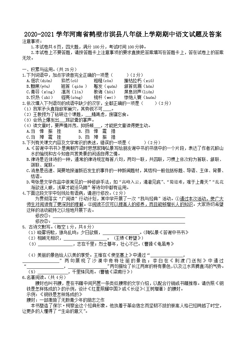 2020-2021学年河南省鹤壁市淇县八年级上学期期中语文试题及答案第1页