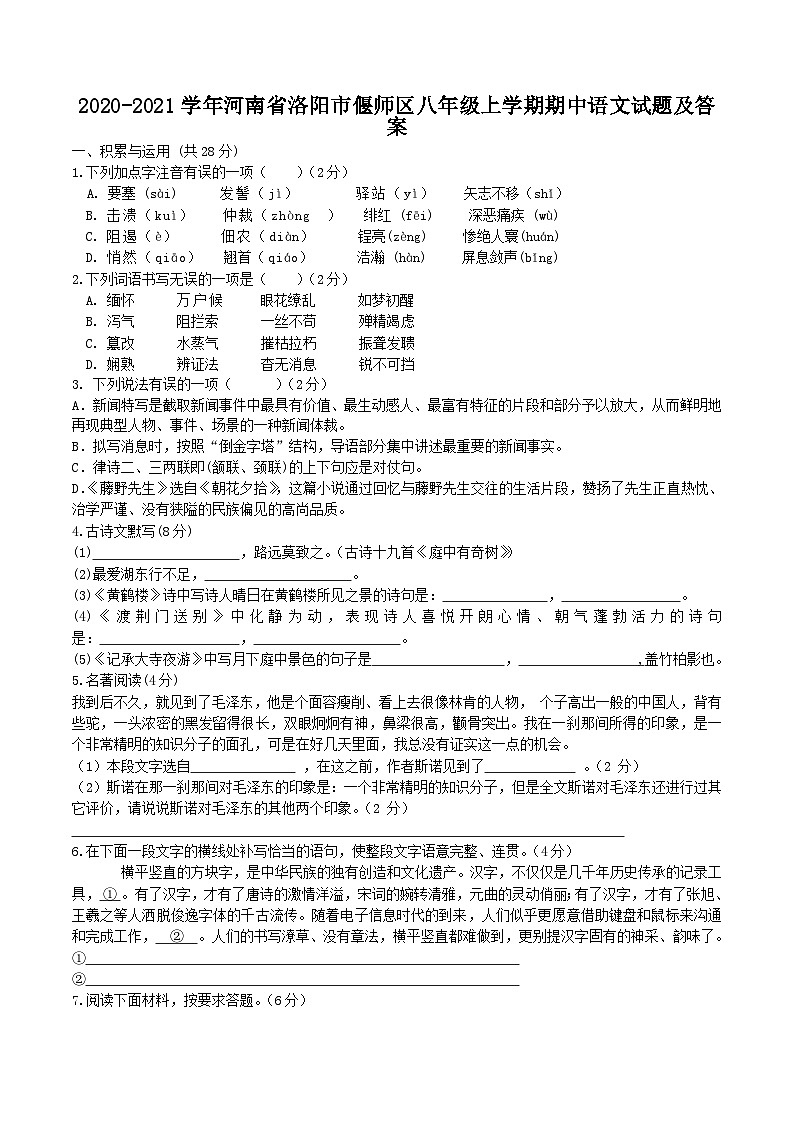 2020-2021学年河南省洛阳市偃师区八年级上学期期中语文试题及答案第1页