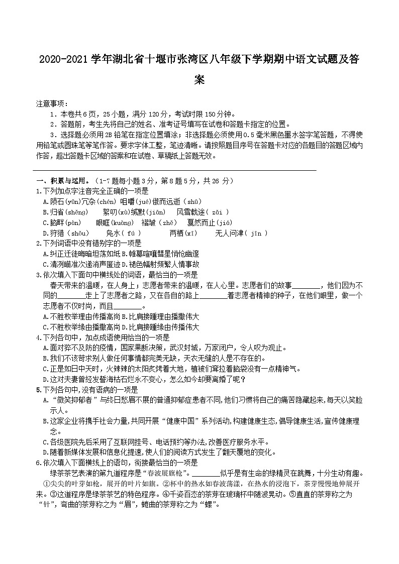 2020-2021学年湖北省十堰市张湾区八年级下学期期中语文试题及答案01