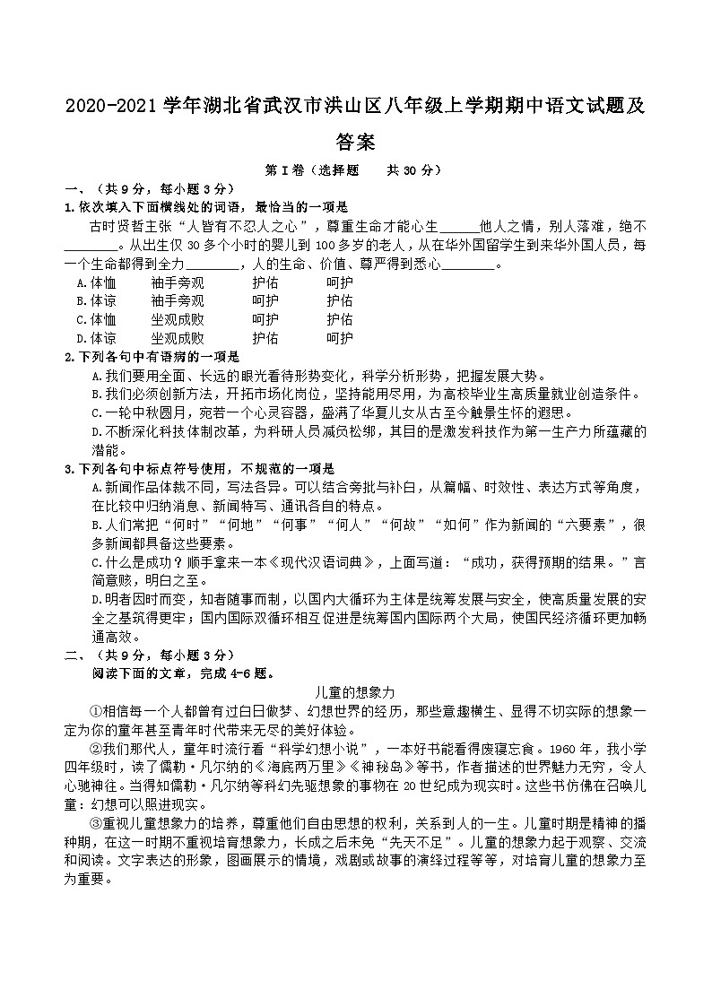 2020-2021学年湖北省武汉市洪山区八年级上学期期中语文试题及答案第1页